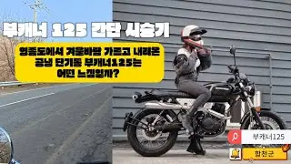 부캐너 125 간단 시승기! [무게 126kg의 125cc 공냉바이크는 어떤 느낌일까?!]