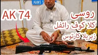 Ak74 rifle 5.45x39mm | AKS 74 rifle | rpk 5.45x39mm | Ak74M rifle | Ak74U carbine | Urdu review 