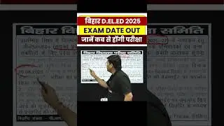 BIHAR DELED EXAM DATE 2025 | BIHAR DELED EXAM DATE OUT | BIHAR DELED 2025 EXAM DATE OUT #shortsfeed