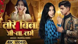 तोरे बिना जी ❤️ | Trending Birthday Love Song | Punjabi Hindi Romantic Song | New Year 2026