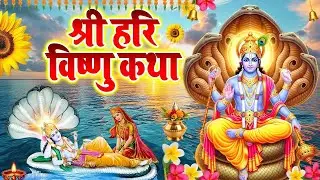 Vishnu Katha : श्री हरि विष्णु की चमत्कारी कथा | Vishnu Ji Ki Kahani | विष्णु आरती #vishnubhajan