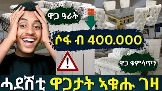ብጣዕሚ ደስደስ ዝብሉ ኣቁሑ ናይ ገዛ ከርኤኩም!| Tigray Furniture: Price Guide 2025