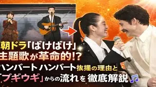 朝ドラ『ばけばけ』主題歌が革命的！？💥ハンバート ハンバート抜擢の理由と『ブギウギ』から続く音楽の流れを徹底解説🎶