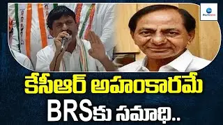 కేసీఆర్ అహంకారమే BRSకు సమాధి | KCR arrogance is the grave of BRS | ZEE Telugu News