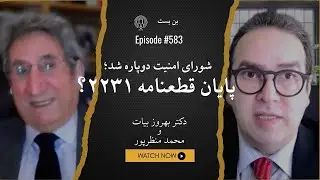 بن بست در شورای امنیت: روایت دکتر بهروز بیات از شکاف بی‌سابقه قدرت‌ها