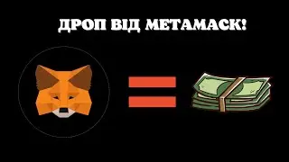 ФАРМИМО ДРОП ВІД METAMASK!  / КРИПТА НА ХАЛЯВУ