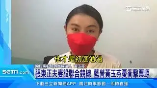 張東正退黨選彰市長　與藍營正副議長同框引議論│政常發揮
