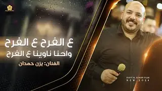 ع الفرح واحنا ناوينا ع الفرح - قوم هلي بينا - شيعوا لاولاد عمو - لاتصدق اليحكون # يزن حمدان 2024