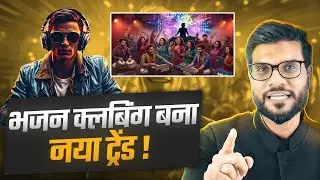 भक्ति भी, बीट्स भी ! भजन क्लबिंग का जलवा ! By Arvind Arora !!