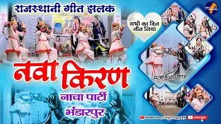 बहुत सुंदर राजस्थानी नित्य // Nava kiran nacha party bhandarpur // नवाकिरण नाचा पार्टी भण्डारपुर