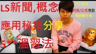 (IES滿分,信報/明報専訪)5**DSE通識分享--如何高速溫習？如何用新聞,槪念通殺 [能力高者建議用1.25倍播]