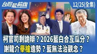 柯官司剩詭辯？2026藍白合互瓜分？ 謝龍介