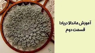 آموزش ماندالا دریادا قسمت دوم رج( ۷ تا ۱۲) #قلاب_بافی #ماندالابافی #ماندالا #ماندالا_دریادا