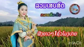 รวมเสบสด ฟังยาวๆม่วนๆ