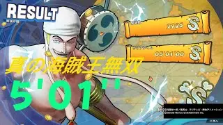 ONE PIECE 海賊無双4 エネル DLC  5分01秒 真の海賊王無双  One Piece: Pirate Warriors 4 S Rank 5:01 PS5 　う～む