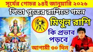 মিথুন রাশি | Gemini Sign&nbsp;♊ । সূর্যের রাশি পরিবর্তন ১৪ জানুয়ারি ২০২৬ | Sun Transit In Capricorn