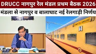 DRUCC Meeting Nagpur 2026 | Mandla Nagpur Train Via Seoni Chhindwara | Mandla Balaghat Train Nainpur