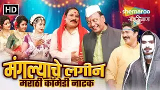 मंगल्याचे लगीन-विजय कदम उमेश ठाकुर मीनाक्षी पोषे जयंत गडेकर-सुपरहिट कॉमेडी नाटक-Manglyache Lagin(HD)