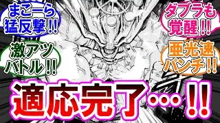 【呪術廻戦モジュロ 反応集】（第１８話）適応完了した魔虚羅！徒手で対抗するダブラ！に対するみんなの反応集