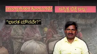 ಬಾಂಗ್ಲಾದೇಶದ ಹಿಂದುಗಳು ಮತ್ತು ಭಾರತದ ಮೌನ. POLITICS,  ANALYSIS,, ,KARNATAKA NEWS,