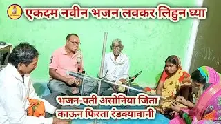 एकदम नवीन भजन शब्द स्वरासहित लवकर लिहुन घ्या #भजन पती असोनिया जिता