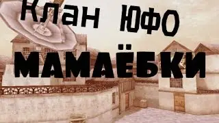 CrossFire: Клан ЮФО МАМАЁБКИ!!! ТОП КЛАН НЕ АДЕКВАТ!!!