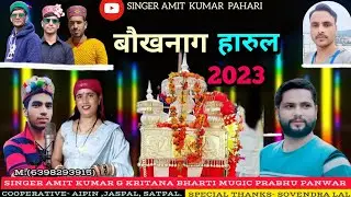 Deva BokhNaag Harul | 2023| Singer   KRITNA BHARTI .AMIT KUMAR|Music PRABHU PANWAR.