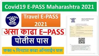How to apply for e pass online in marathi | travel e pass maharashtra police | travel permission
