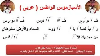 الحان عيد الختان( الجزء الخامس) للإيبيذياكون  أسامه لطفي