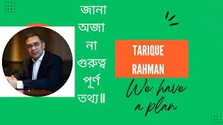 Md. Tarique Rahman  ll জান অজানা তথ্য।। ভারপ্রাপ্ত চেয়ারম্যান তারেক রহমানের গুরুত্বপূর্ণ তথ্য।। 