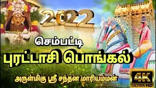 Sempatti Pongal 2022 full video HD || PART-1 || DAY-1 | அருள்மிகு ஶ்ரீ சந்தன மாரியம்மன் உற்சவ விழா..