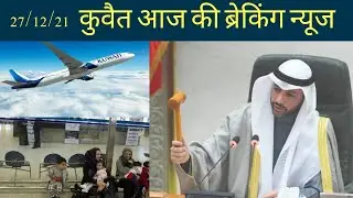 Kuwait airport flights entry news,kuwait ministry new announcement,civil id news hindi,kuwait info.