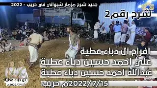 افراح آل دباء عطية | شرح شبواني فرقة نصاب  رقم2 | رووعه 2022