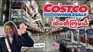 နာမည်ကြီး Costco ကိုသွားမွှေမယ်