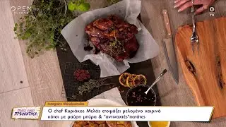 Συνταγή για μελωμένο χοιρινό κότσι με μαύρη μπίρα και «αντιναχτές» πατάτες από τον Κυριάκο Μελά