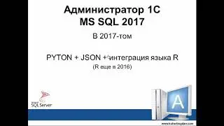 Отличия MS SQL 2017 от 14 - 16