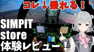 【体験レビュー】日本最大のシム施設！シムピットストア体験レビュー！