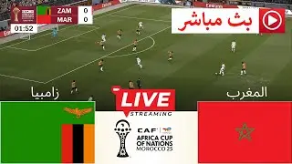 🔴مباشر: زامبيا ضد المغرب | كأس الأمم الأفريقية 2025 | محاكاة مباراة مباشرة بيس