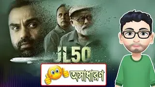 JL50 | a SonyLIVOriginals Web Series | BENGALI REVIEW | Flick Sudhu Chobi