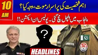 The Mysterious Death Of An Important Person | Punjab Police In Action | 10am Headllines | 24 News HD