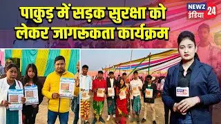 पाकुड़ में सड़क सुरक्षा को लेकर जागरूकता कार्यक्रम | #Pakur_News | Road Safety Awareness | Jharkhand
