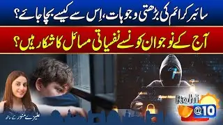 Cyber Crime Ki Barhti Wajuhaat - Is Say Kese Bacha Jaye | Morning Show Rohi@10 | Rohi