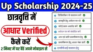 यूपी स्कॉलरशिप में आधार सत्यापन कैसे करें | Up Scholarship Aadhar verified kaise kare 2024-25