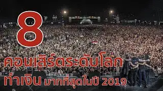 8 คอนเสิร์ตระดับโลกที่ทำเงินได้มากที่สุดในปี 2019