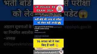 UP Police Re Exam latest update | UPP Re Exam admit card | UPP Re Exam City | #shortsfeed #uppreexam