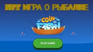 Coin to Fish  NFT игра о рыбалке. Нфт игры