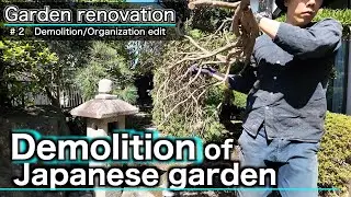 Demolish the Japanese garden『Garden renovation#2』