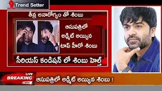 Actor Simbu Health Condition | Hero  Simbu TrendSetter