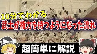 【ゆっくり解説】なぜ武士が権力を握るようになったのか？その転換点となった歴史の流れを超簡単に解説