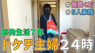 【節約ルーティン】節約生活を７年続けるドケチ主婦の「リアルな１日」の様子を晒した結果｜5人家族/食費4万円/貯金/節約レシピ